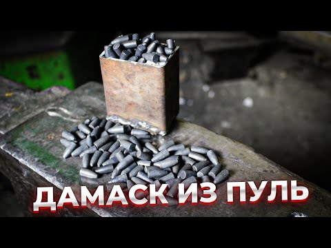 видео: Ковка ДАМАСКА из ПУЛЬ | Нож из дамасской стали