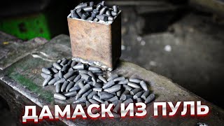 Ковка ДАМАСКА из ПУЛЬ | Нож из дамасской стали