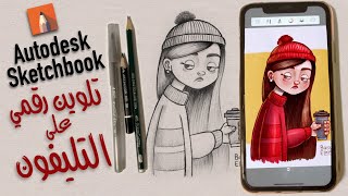 رسم رقمي : تلوين رقمي على التليفون على برنامج رسم Autodesk Sketchbook - Digital painting on Phone