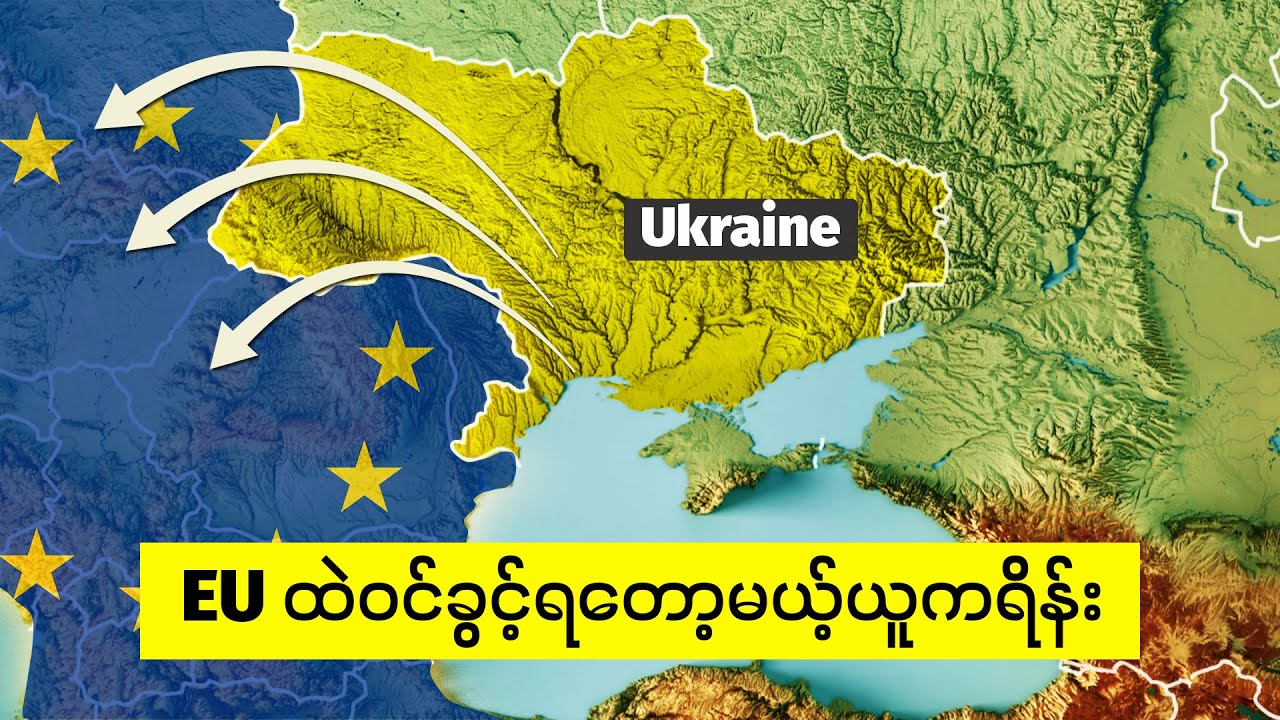 ရုရှားကို အကွက်ကျကျ အလဲထိုးလိုက်တဲ့ ယူကရိန်းရဲ့ ထောင်ချောက်