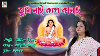 Tumi Nai Ruper Kanai || তুমি নাই রূপের কানাই || Nilima Biswas || Hari Sangeet || JMD Bangla Thumb