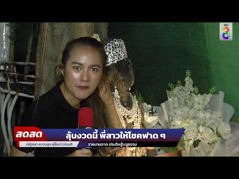 🔴 LIVE! ลุ้นงวดนี้ พี่สาวให้โชคฟาดๆ | สดสด | ข่าวช่อง8