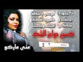 جديد مني ماروكو كيبورد موسى باسطة إيقاع ماهر ود القضارف يستحق المشاهدة حقوق Music 