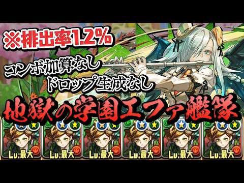 何故か排出率1.2％の学園エファが6体になったので艦隊で使ってみる【パズドラ】