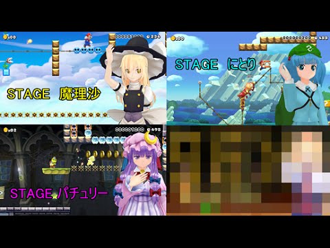 ゆっくり実況 マリオメーカー 公開 魔理沙組ステージ Youtube