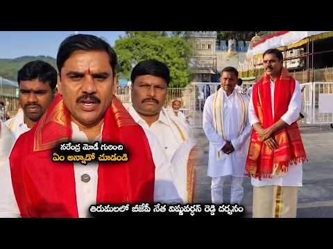 తిరుమలలో బీజేపీ నేత విష్ణువర్ధన్ రెడ్డి దర్శనం BJP Leader Visits Tirumala Temple