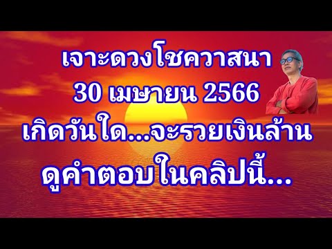 เจาะดวงโชควาสนา! ดวงวันนี้ 30เมษายน 2566 เกิดวันใด...จะรวยเงินล้าน ดูคำตอบในคลิปนี้!