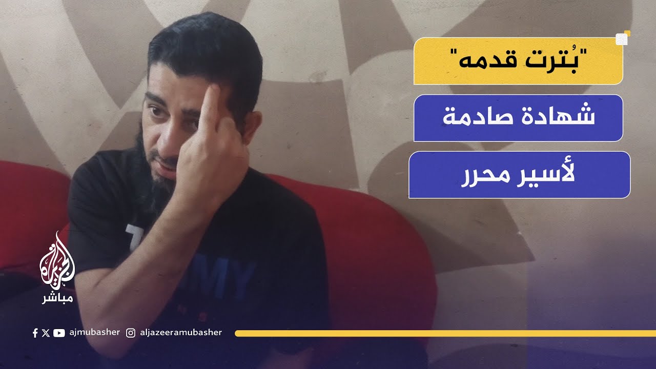 أسير محرر يروي أهوال التعذيب داخل سجون الاحتلال