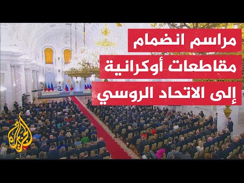 مراسم توقيع اتفاقيات انضمام أربع مقاطعات أوكرانية إلى الاتحاد الروسي
