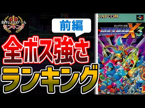 ロックマンX3】全ボス強さランキング！前編 - YouTube