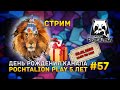 Стрим Русская Рыбалка 4 #57 - День Рождения канала. PochtaLion Play 5 лет!