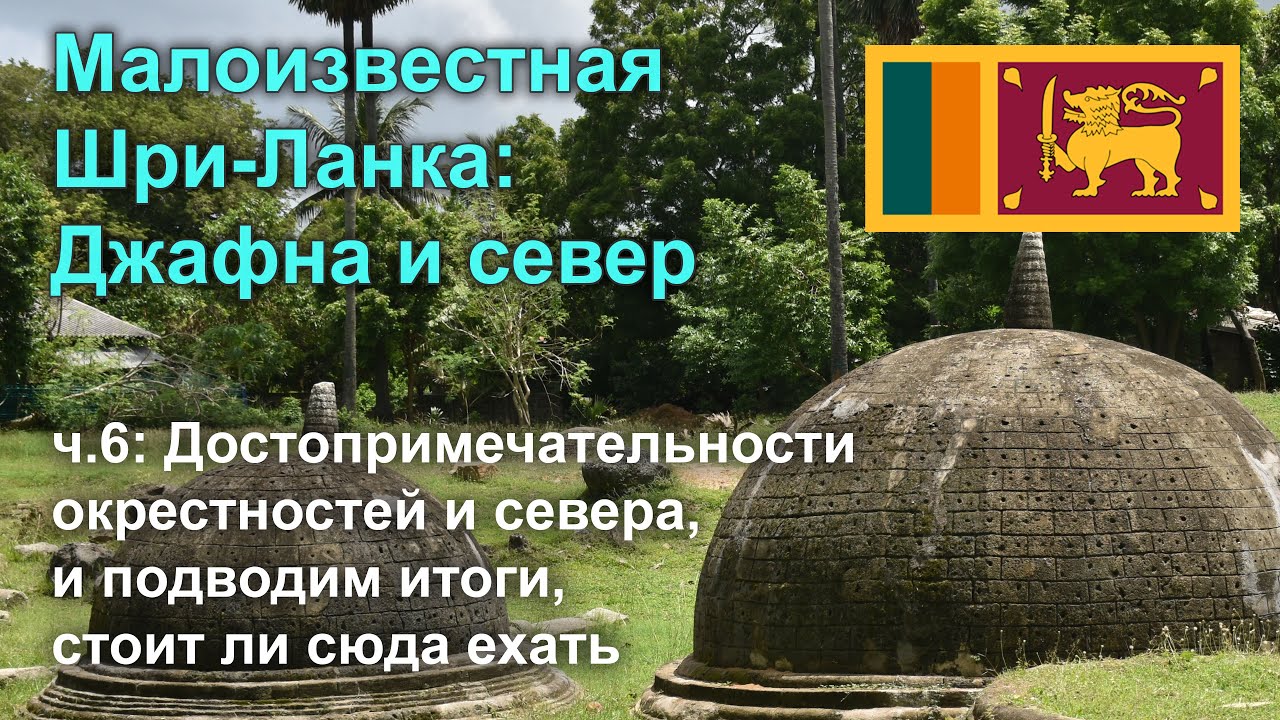 Малоизвестная Шри-Ланка: Джафна и север | ч.6 Достопримечательности севера, и подводим итоги