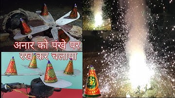 Anar on a table fan😳| दीवाली 💥अनार को पंखे से बांध कर चलाया 😌|Bombarded