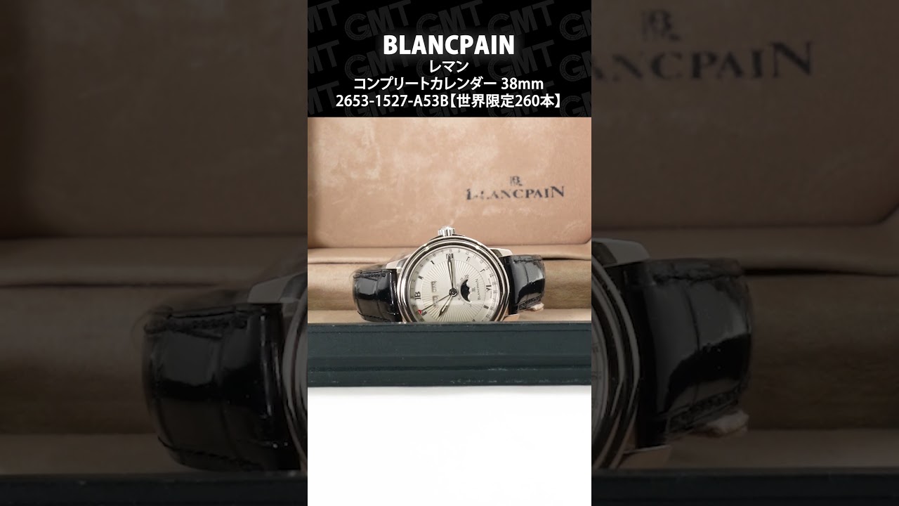 BLANCPAIN】ブランパン レマン コンプリートカレンダー 38mm 2653-1527