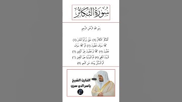 سورة التكاثر كاملة برواية حفص عن عاصم بصوت القارئ الشيخ ياسر الدوسري