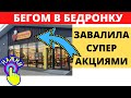 Много БЕСПЛАТНЫХ Товаров! ЦЕНЫ на ПРОДУКТЫ, Косметику, ПРОМТОВАРЫ в Польше. Бедронка. Жизнь в Польше