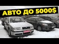 Авто до 5000 та 6000 доларів $ Авторинок carbaZar