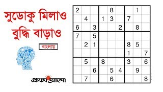 How to Solve Sudoku | Bangla Tutorial screenshot 5