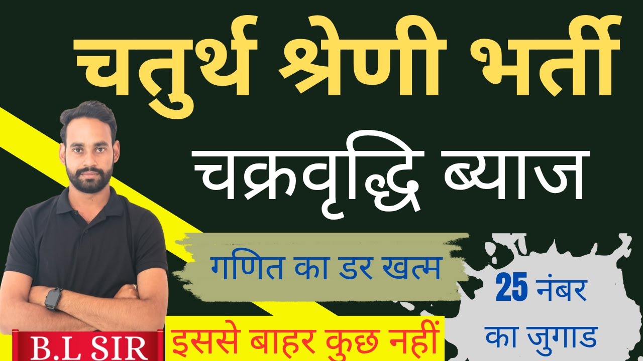 🔴 चक्रवृद्धि ब्याज शॉर्ट में  🔴 25 नंबर का जुगाड || 4th grade || VDO || पटवार || ग्रेड 1 ||  BL Sir