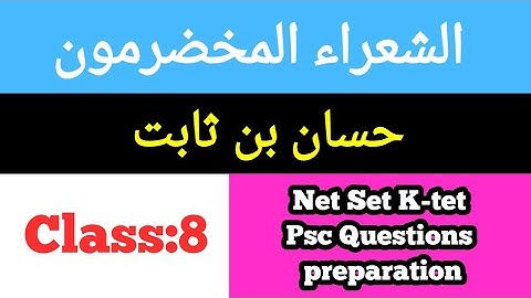 Class:8 حسان بن ثابت Net Set K-tet Psc Arabic Exams questions preparation Based on new Net syllabus