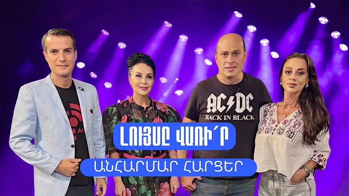 Լույսը վառի´ր. Անհարմար հարցեր