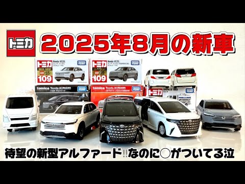 Tomica August New Cars/New Alphard Finally Released!! But It