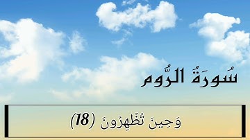 سورة الروم (11-26) للقارئ عمر الدريويز