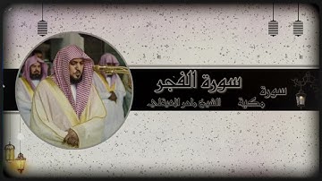 TilawaFT/ تلاوة سوره الفجر المصحف المرتل للقارئ الشيخ ماهر المعيقلي