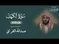 سورة الكهف للشيخ عبدالله القرافي Surat Alkahf Abdullah Alqarafy سورة الكهف للشيخ عبدالله القرافي Surat Alkahf Abdullah Alqarafy