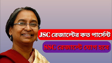 JSC রেজাল্টের কত % SSC রেজাল্টে যোগ হবে