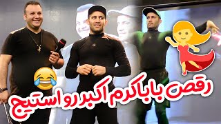 رقص بابا کرم اکبر اقبالی وسط اجرای زنده ? دوباره ایستگاه مجری رو گرفت