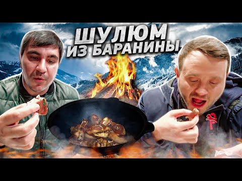 ШУЛЮМ из БАРАНИНЫ. КАК приготовить СУП  #рецепт #серго