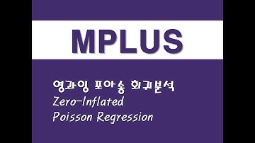 MPLUS를 활용한 구조방정식 - (8) 영과잉 포아송 회귀분석(ZIP)(Zero-Inflated Poisson Regression)