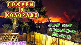 ПОЖАРЫ В КОЛОРАДО🔥Видно как горит лес из нашего дома👩‍🚒Найдено жилище Йети👣