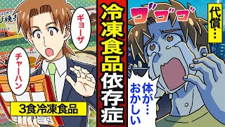 【漫画】冷凍食品依存症の末路。毎日冷凍食品を食べ続けた結果…【メシのタネ】