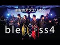Bless4 創聖のアクエリオン AKINO15周年 Bless4 創聖のアクエリオン AKINO15周年