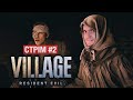 ШЛЬОПАЄМ ЛЕДІ ДІМІТРЕСКУ!🔞Граємо у «Resident Evil Village» УКРАЇНСЬКОЮ #2