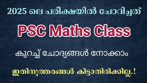 Psc class Malayalam |കണക്ക് പഠിക്കാം|PSC maths previous questions