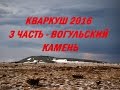 Поход на хребет Кваркуш 2016 / 3 часть - Вогульский камень #67