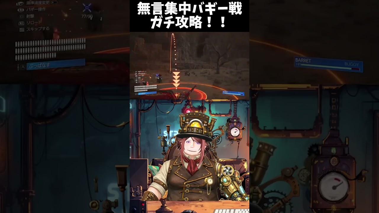 *ネタバレあり注意【FINAL FANTASY VII REBIRTH】 無言集中バギー戦ガチ攻略!! #Shorts #ff7r #ゲーム実況#vtuber #おすすめ