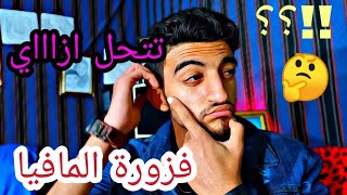 فزوره رقم 2 فزورة المافيا !! تتحل ازاااي !!؟؟