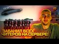 ЗАБАНИЛ ВСЕХ ЧИТЕРОВ НА СЕРВЕРЕ РАДМИРА | RADMIR RP (HASSLE ONLINE)