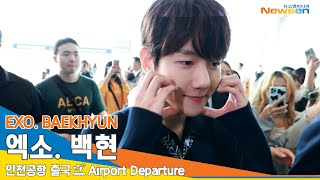 [4K] 엑소 백현, 러블리 백곰돌이🐻‍❄️~하트❤️(출국)✈️EXO 'BAEKHYUN' Airport Departure 23.4.26 Newsen