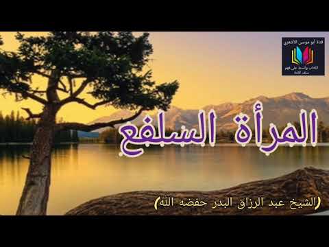 المرأة السلفع الخراجة الولاجة الشيخ عبد الرزاق البدر حفضه الل ه