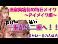 【女の子必見】重たい一重から並行二重にする方法！！～一重の人諦めないで！一緒に憧れの二重を手に入れよう～