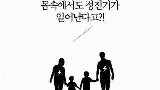 모든 병은 몸속 정전기가 원인이다.#맨발걷기효과#호리야스노리 #체내정전기이론