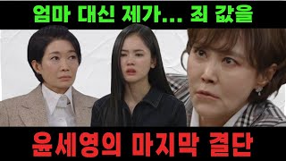 신데렐라 게임 98화 예고  엄마 대신 제가 죄 값을... 물속으로 향하는 윤세영의 마지막 결단!