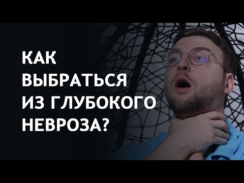 Как выбраться из глубокого невроза