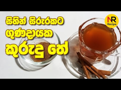 කුරුඳු තේ පානය - Kurudu Tea - Nayomi Recipe