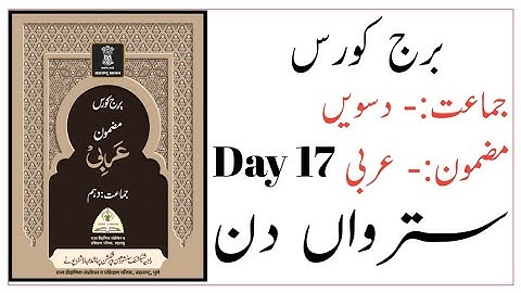 Standard 10th | Subject Arabic Bridge Course | Day 17 | سترواں دن | Urdu Medium |